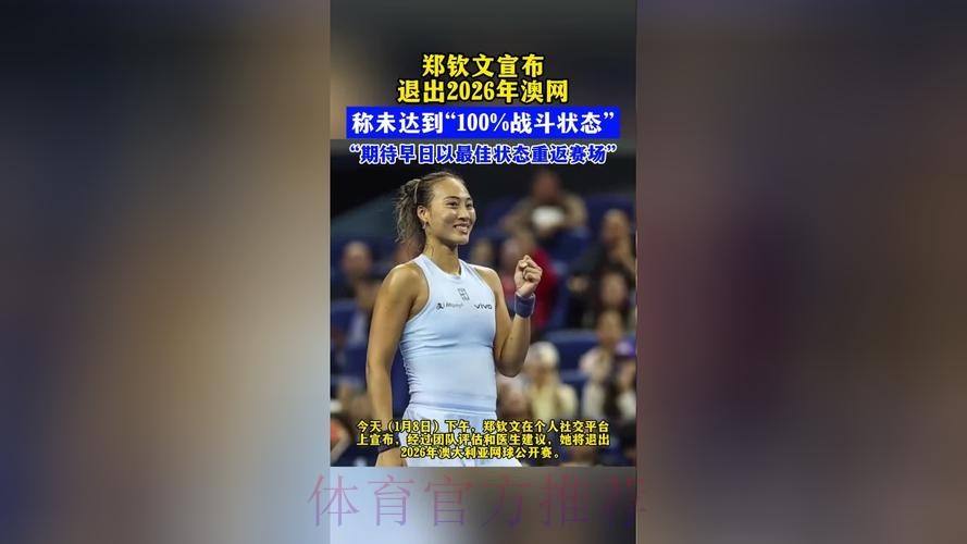 郑钦文退出2026年澳大利亚网球公开赛 郑钦文退出2026年澳大利亚网球公开赛