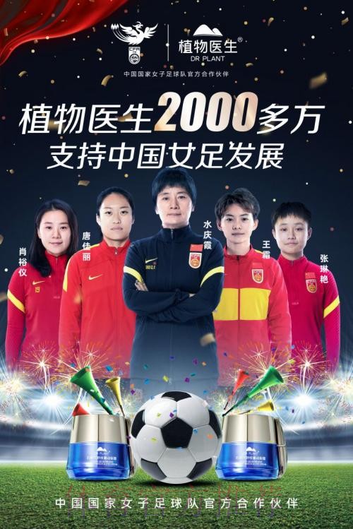 携手向前 绽放炫彩 植物医生成为中国国家女子足球队官方合作伙伴